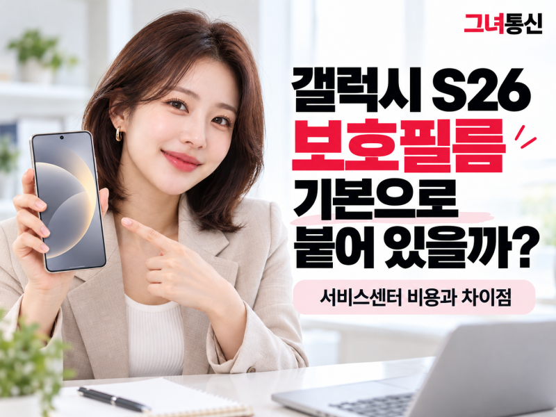 갤럭시 S26 보호필름 기본으로 붙어 있을까? 서비스센터 비용과 차이점