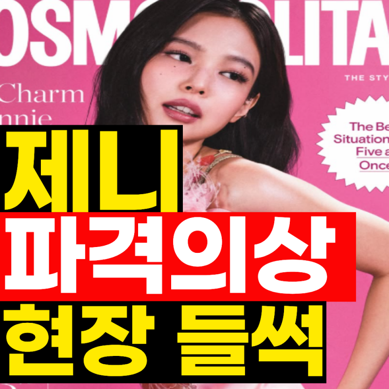 제니가 왜 여기서? 위켄드 내한 공연 파격의상 등장에 현장 들썩