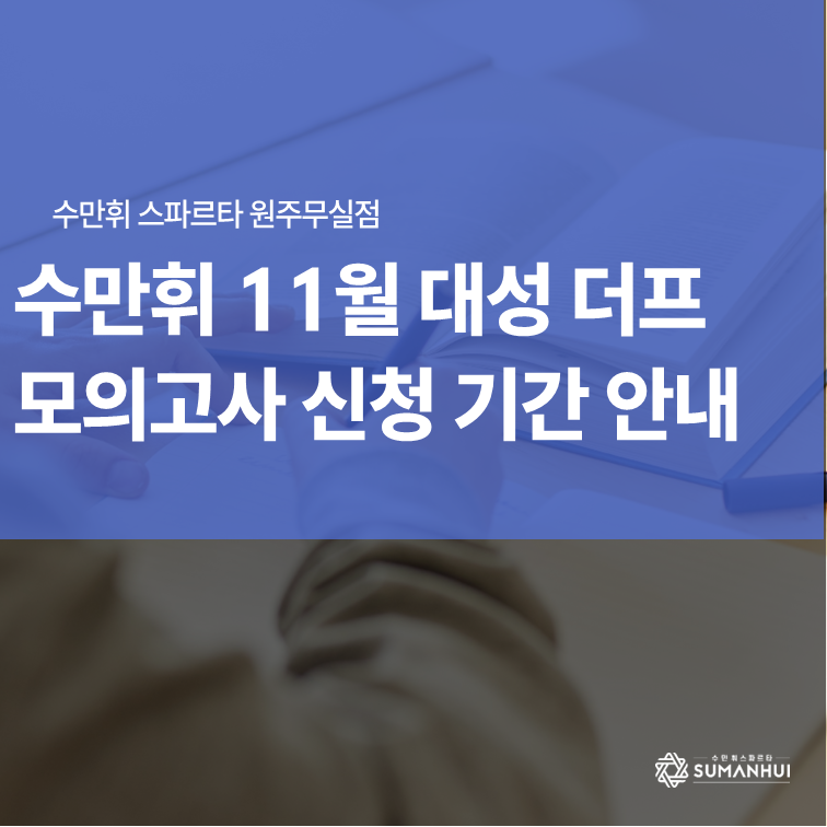 [원주무실점]11월 대성 더 프리미엄 모의고사 신청 기간 안내 원주독학재수학원 수만휘 스파....
