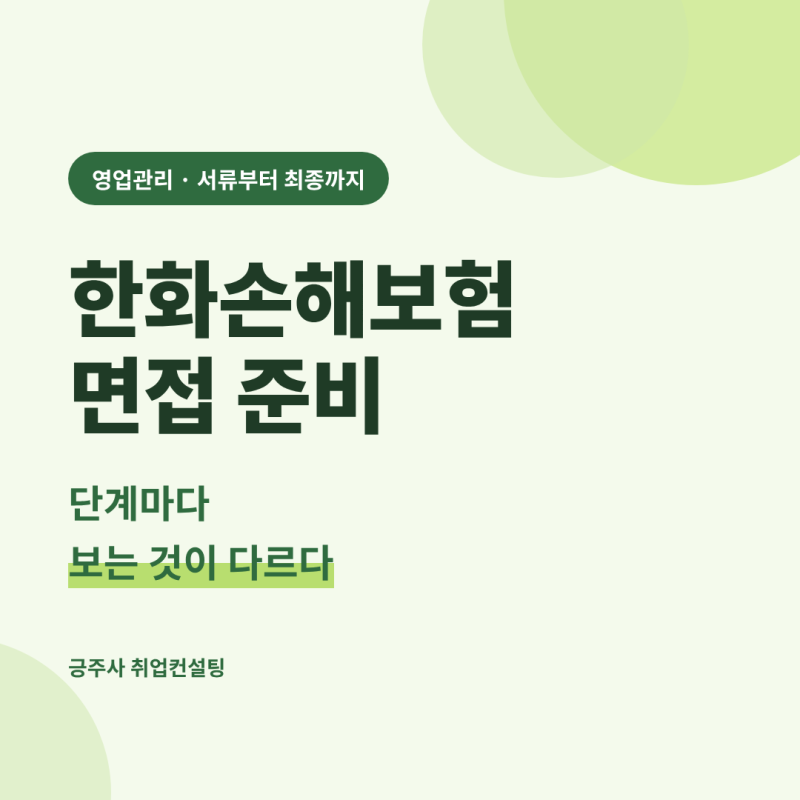 한화손해보험 영업관리 면접, 단계마다 보는 것이 다르다 (Feat. 실무면접 / 부서장 면접 / 임....