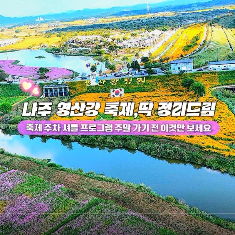 나주 영산강 축제 주차 셔틀 프로그램 총정리, 주말 가기 전 이것만 보세요