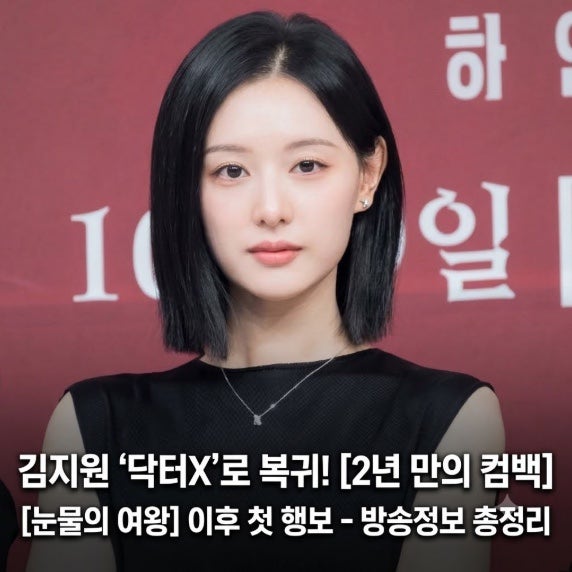 김지원 닥터X 복귀｜눈물의 여왕 이후 2년 만에 돌아온다, 첫 방송·출연진 정리