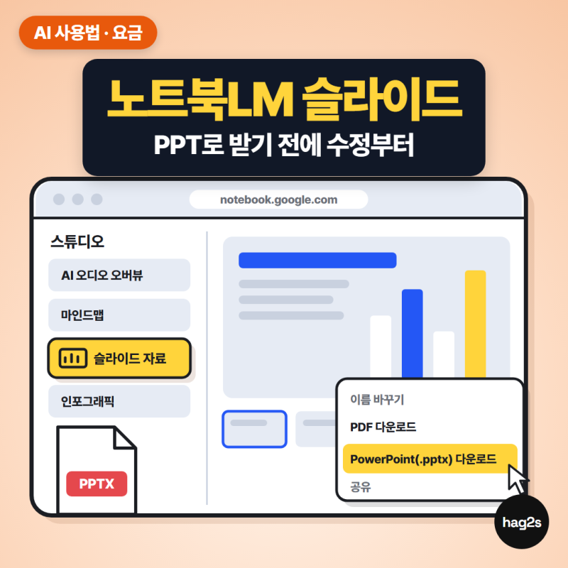 노트북LM 슬라이드 PPT로 받으려면? 수정은 다운로드 전에 끝내세요