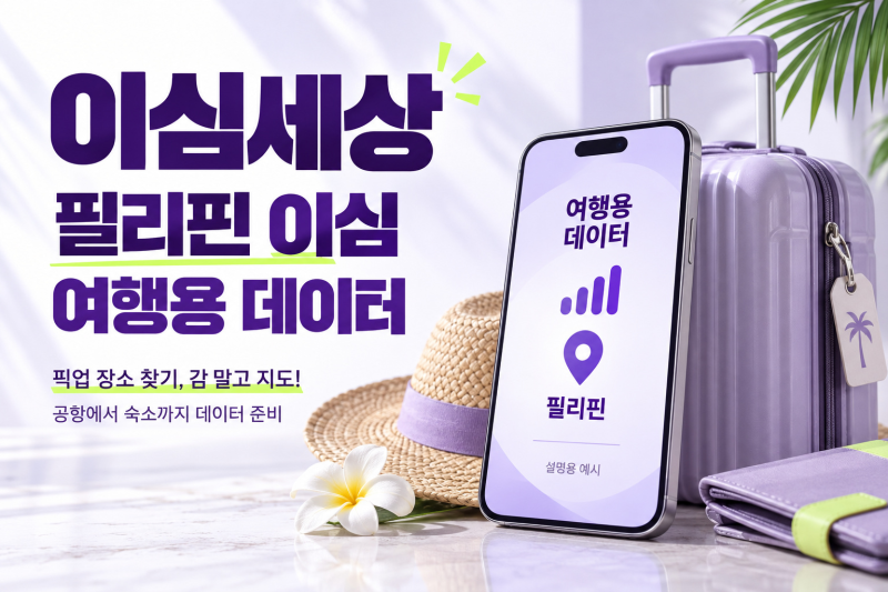 필리핀이심 세부·보홀 이동 전에 챙길 데이터 선택과 설치·로밍 안내