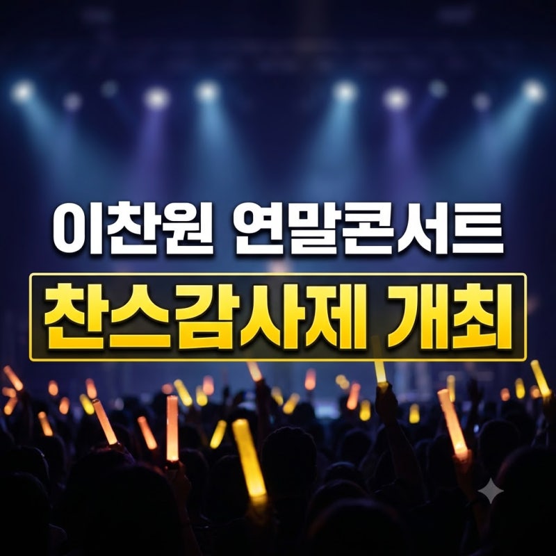 이찬원 2026 연말 콘서트 '찬스감사제' 개최: 킨텍스 공연 일정과 티켓 예매 총정리