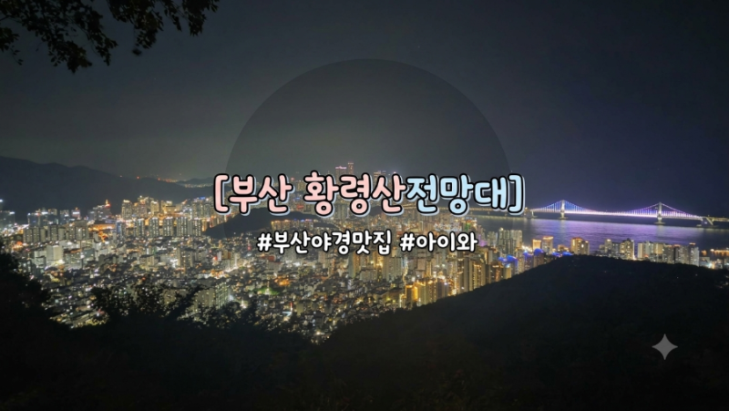 부산 야경 핫플레이스 황령산 전망대 주차 아이와 후기