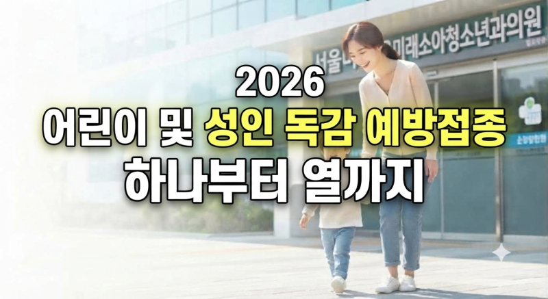2026 어린이 및 성인 독감 예방접종 무료 대상부터 가격 비교 추천, 주의사항 총정리(+무료 조....