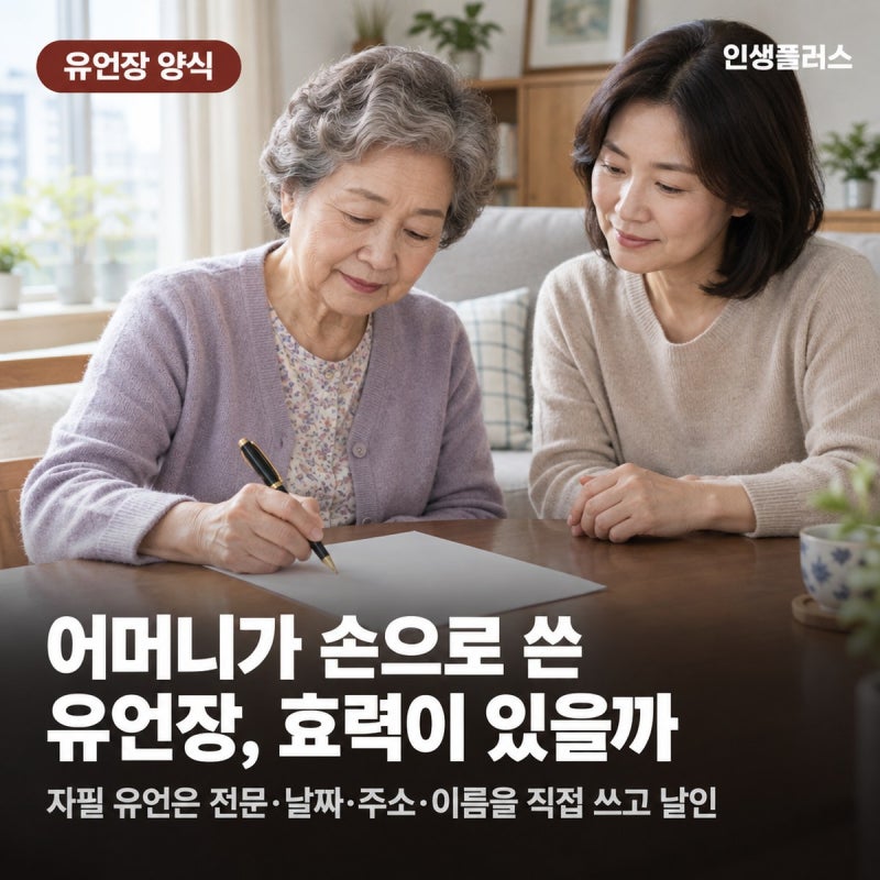유언장 양식·효력, 자필로 쓸지 공증받을지 부모님은 뭐가 다를까?