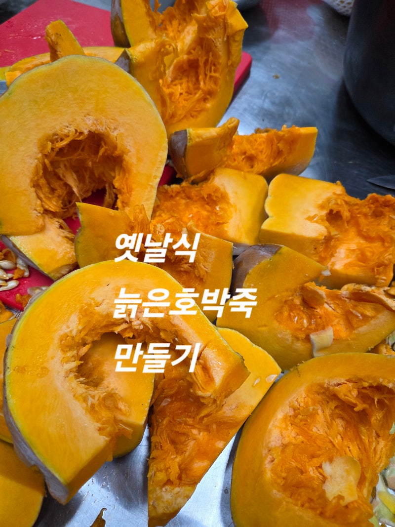 늙은호박죽 만드는 방법｜찹쌀과 팥, 검정콩을 넣은 옛날식 호박죽