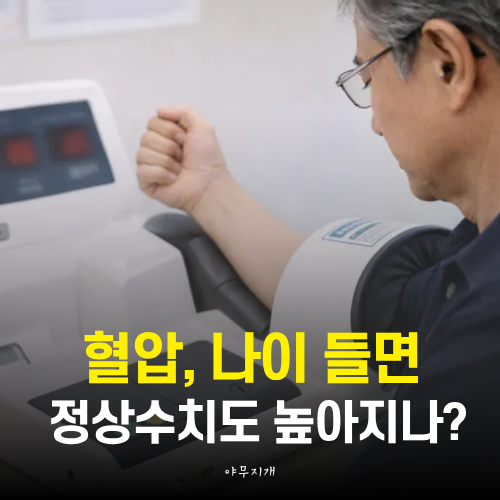 "나이 들면 혈압기준도 같이 올라가나" 여성 임산부 어린이 정상수치 얼마