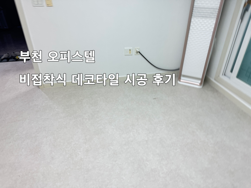 부천 오피스텔 비접착식 데코타일 시공 후기
