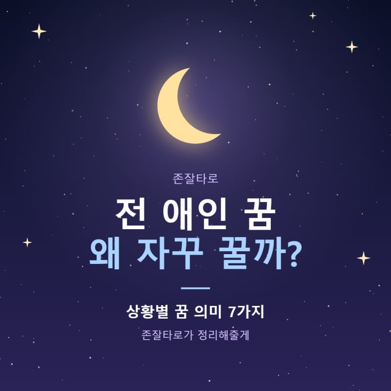 전 애인 꿈 해몽 | 전남친·전여친 꿈 자주 꾸는 이유와 상황별 의미