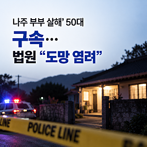 ‘나주 부부 살해’ 50대 구속…600만원 인출, 법원 “도망 염려”