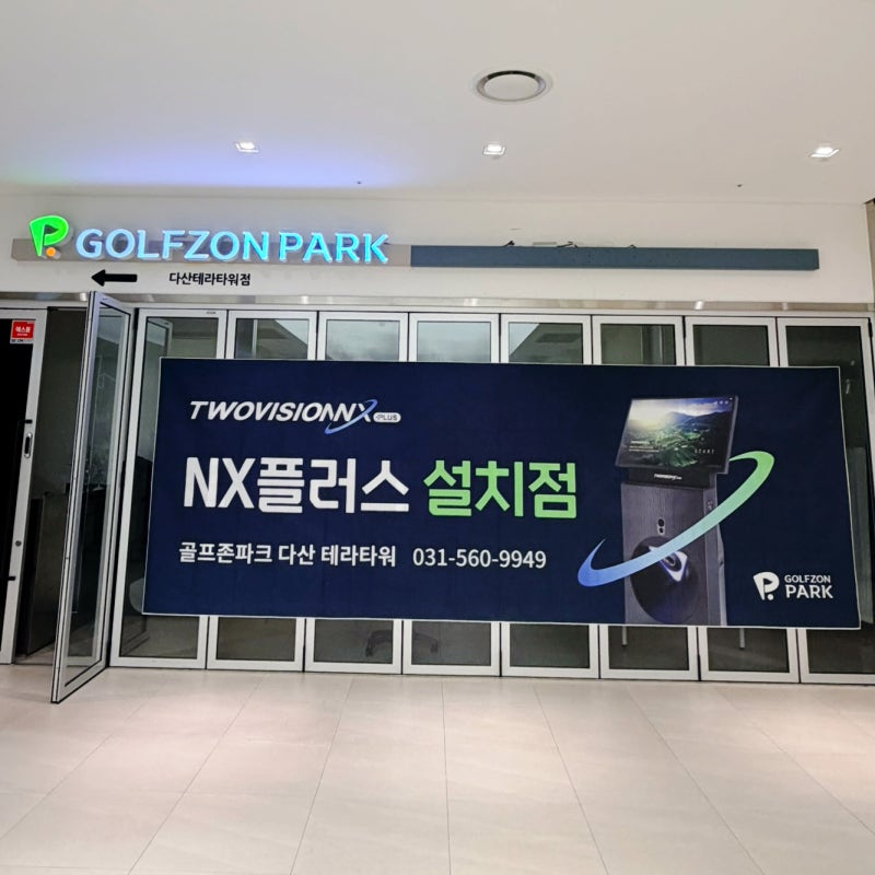 골프존 NX플러스 후기 기존 NX와 차이점 다산 테라타워점