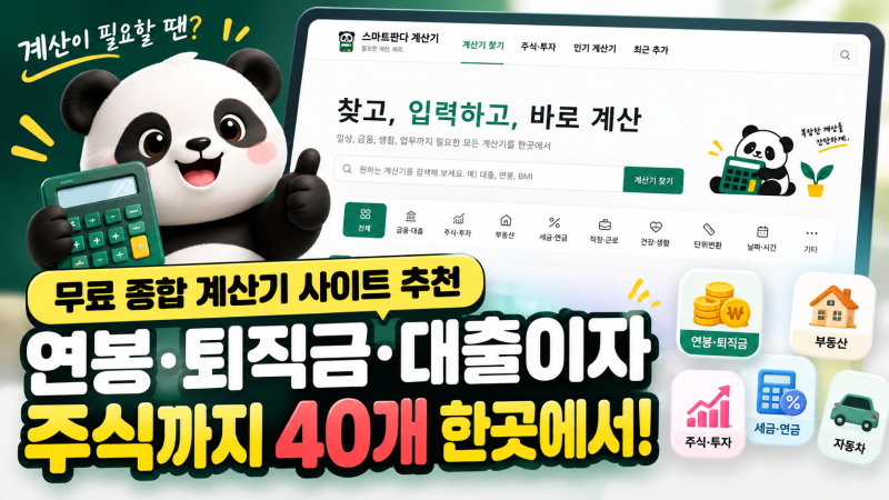 무료 종합 계산기!연봉·퇴직금·대출이자·주식등 실생활에 필요한 모든계산기를 한곳에서!