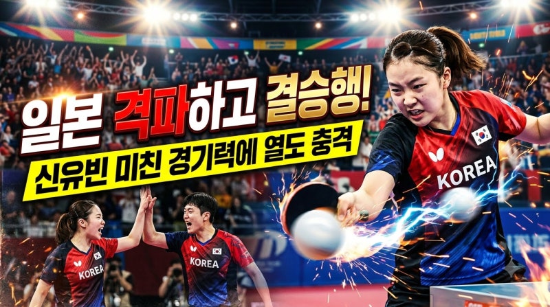 신유빈, 하루에 일본만 두 번 무너뜨렸다…단식 설욕 이어 혼복 결승행