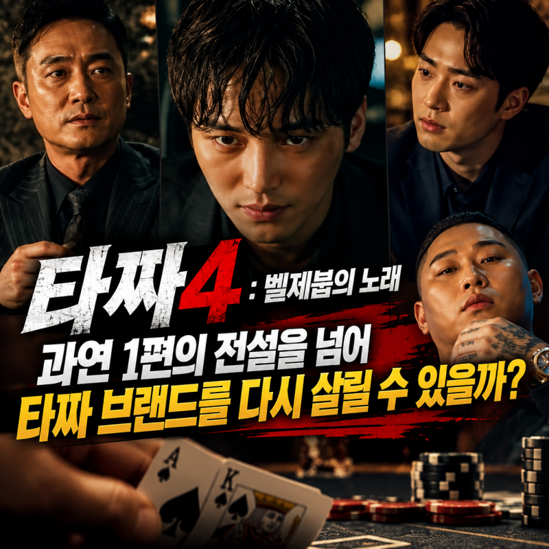 ‘타짜: 벨제붑의 노래’ 를 파헤쳐보자!! 이 글 보고 영화를 보면 재미가 더블 묻고 따따블!!