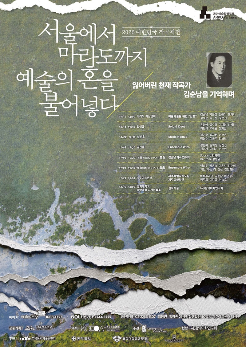 [10월 12일-11월 21일] 2026 대한민국 작곡제전 - 서울에서 마라도까지 예술의 혼을 불어 넣다