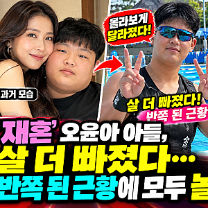 오윤아 아들 민이, 몰라보게 달라졌다! 11년 만에 재혼 후 공개한 근황…살 빠진 모습에 모두 ....