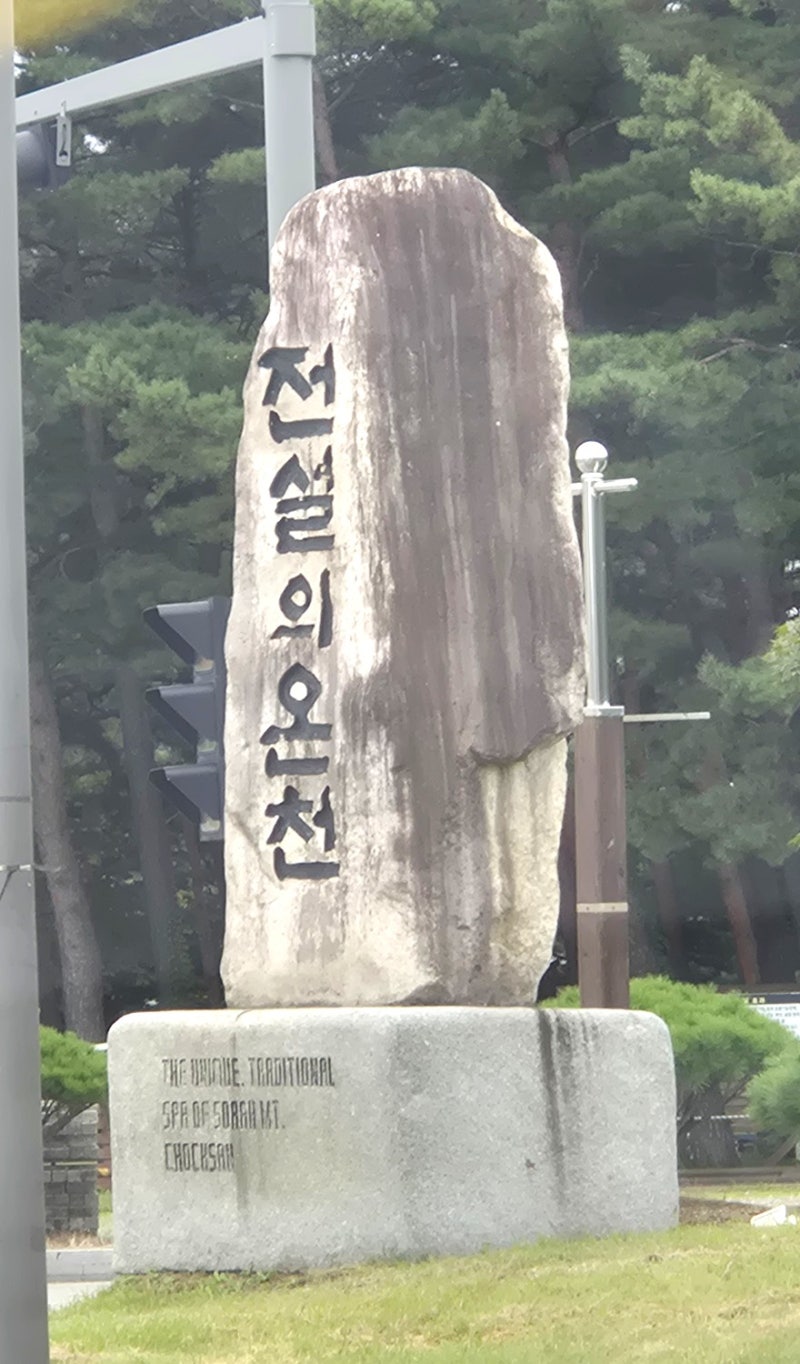 [강원 속초] 척산온천휴양촌 | ♨️전설의 온천♨️
