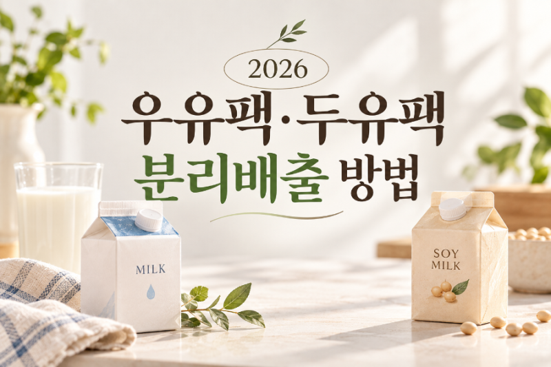 2026 우유팩·두유팩 분리배출 방법｜폐지와 따로 버리세요!