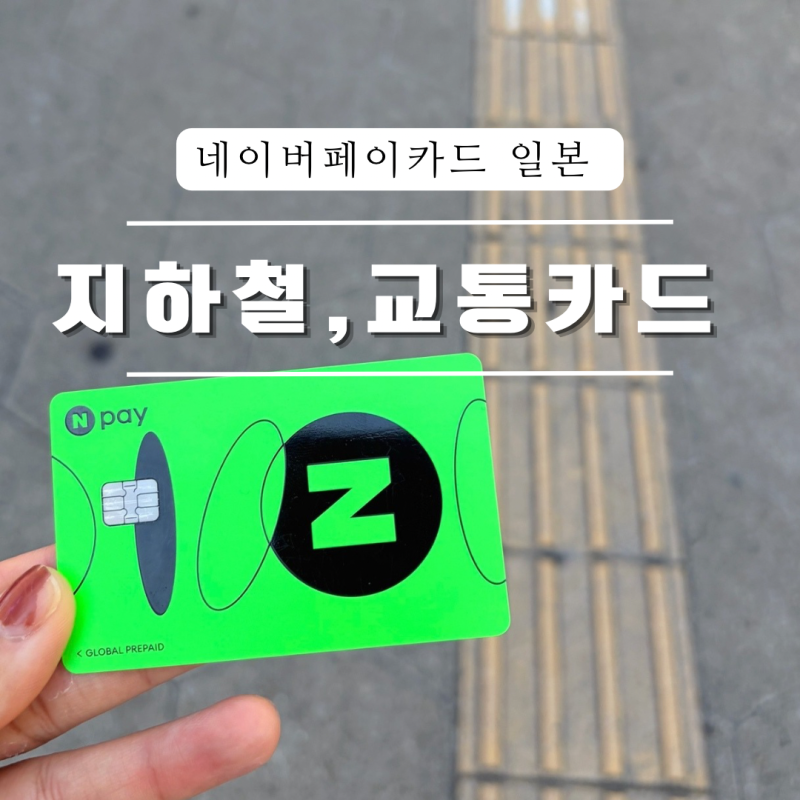 네이버페이 카드 일본 결제 지하철 교통카드 혜택