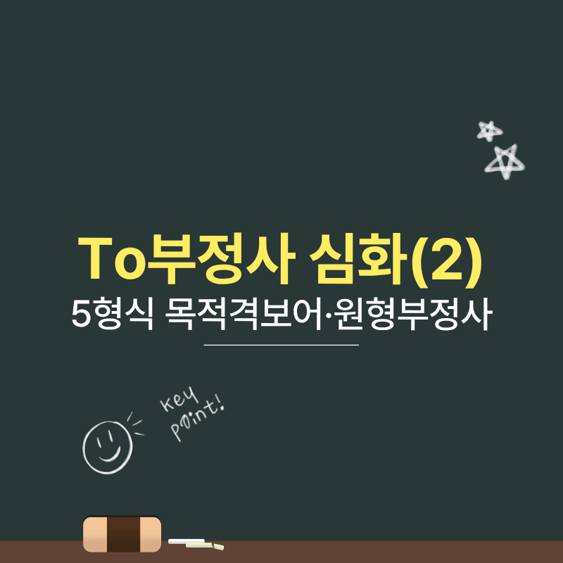 to부정사 심화(2)｜5형식 목적격보어·원형부정사·수동태 정리