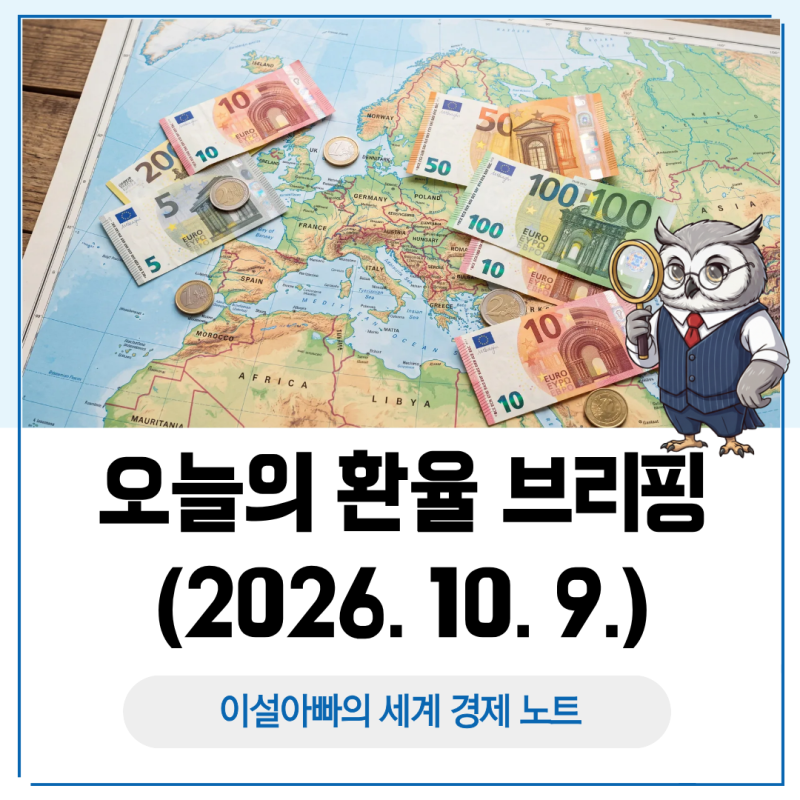 오늘의 환율 브리핑(2026. 10. 9.), 원/달러 1,340원대 반등과 주요 통화 혼조