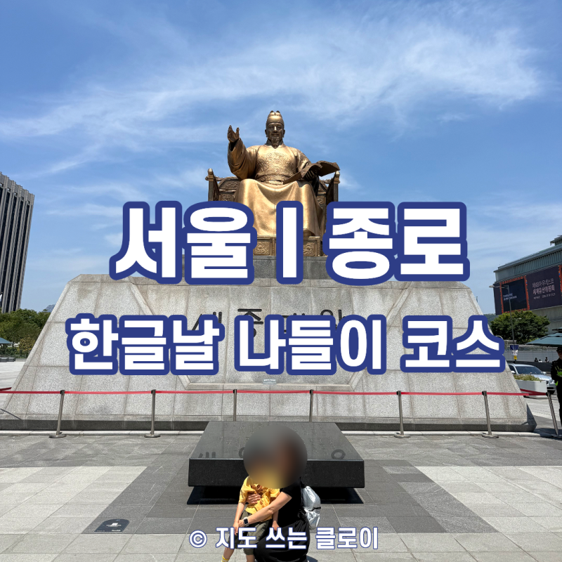 한글날 아이와 가볼만한곳 서울｜세종대왕·경복궁 역사 여행