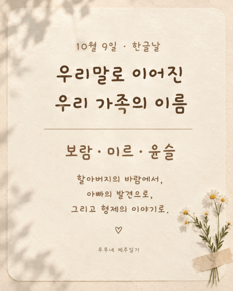 한글날, 우리 가족의 이름은 모두 순우리말｜보람·미르·윤슬 뜻