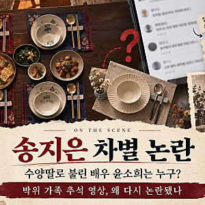 송지은 차별 논란에 수양딸 배우 윤소희는 누구? “박위 가족에게 실망했다” 반응 쏟아지는....