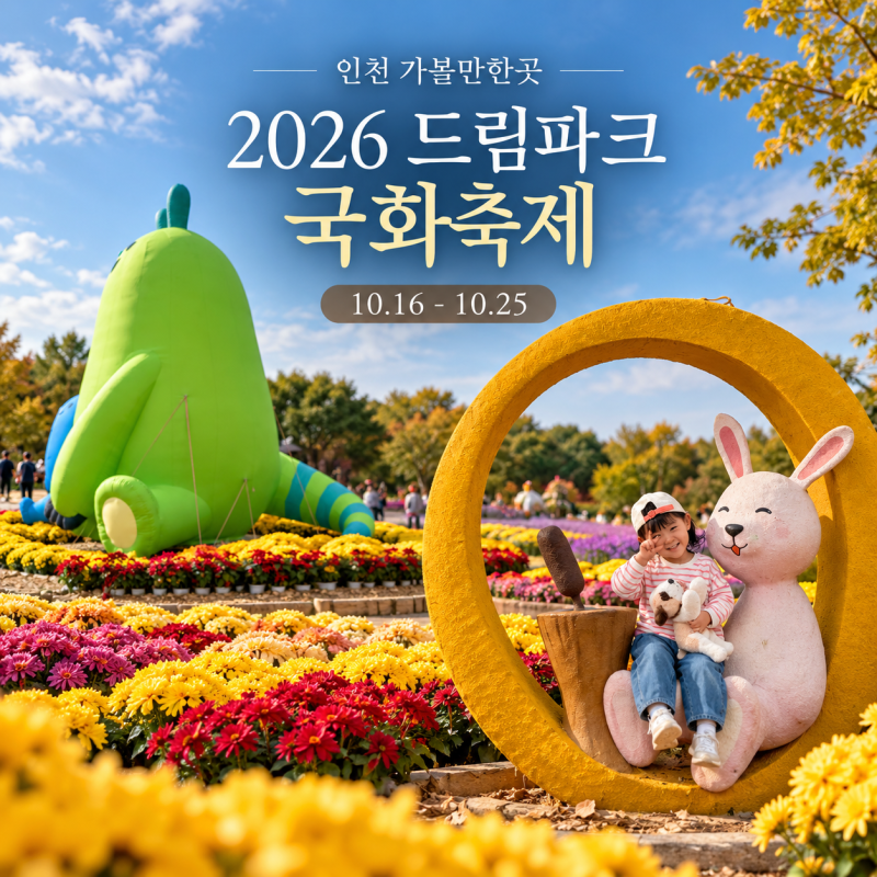 2026 드림파크 국화축제 일정｜인천 야생화단지 주차·아이와 가볼만한곳