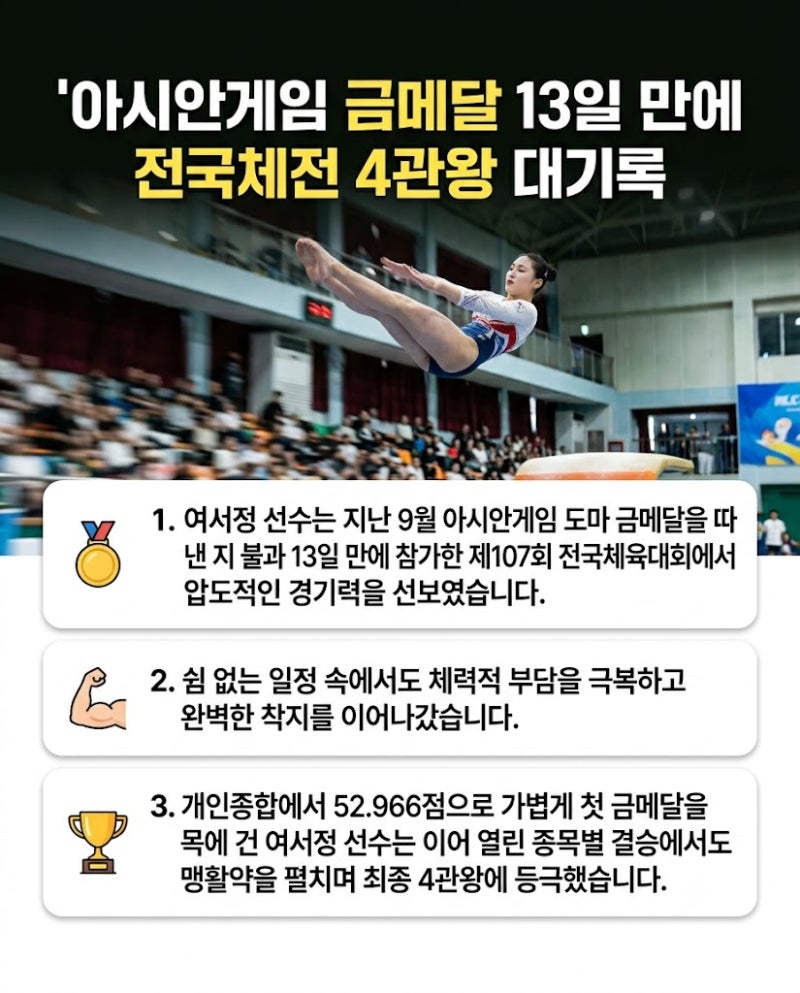 "아시안게임 금메달에 이어 전국체전 4관왕까지" 체조 여신 여서정 전국체전 4관왕 달성!
