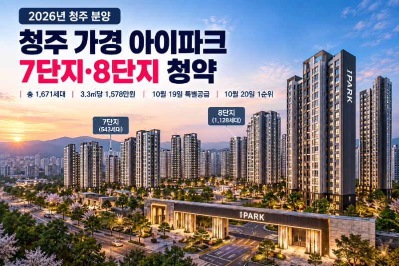 청주 가경 아이파크 7·8단지 청약｜2026 분양가·일정·1순위 조건 총정리