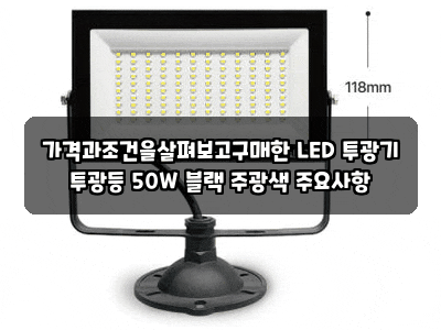 가격과조건을살펴보고구매한 LED 투광기 투광등 50W 블랙 주광색 주요사항