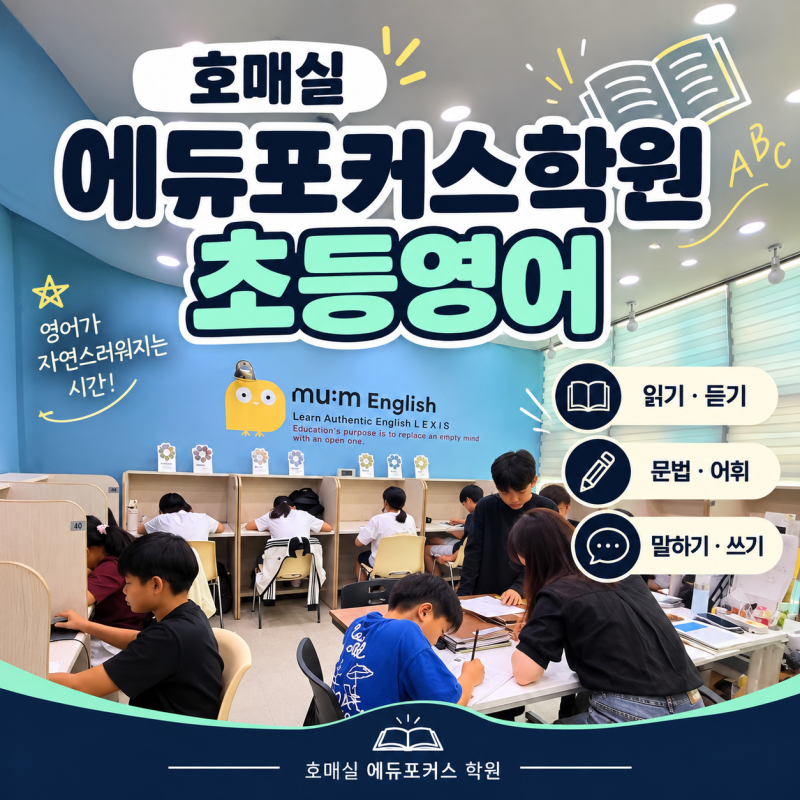 정확한 발음과 표현력까지 키우는 호매실 에듀포커스 초등영어 | 능실초, 능실초등영어, 능....