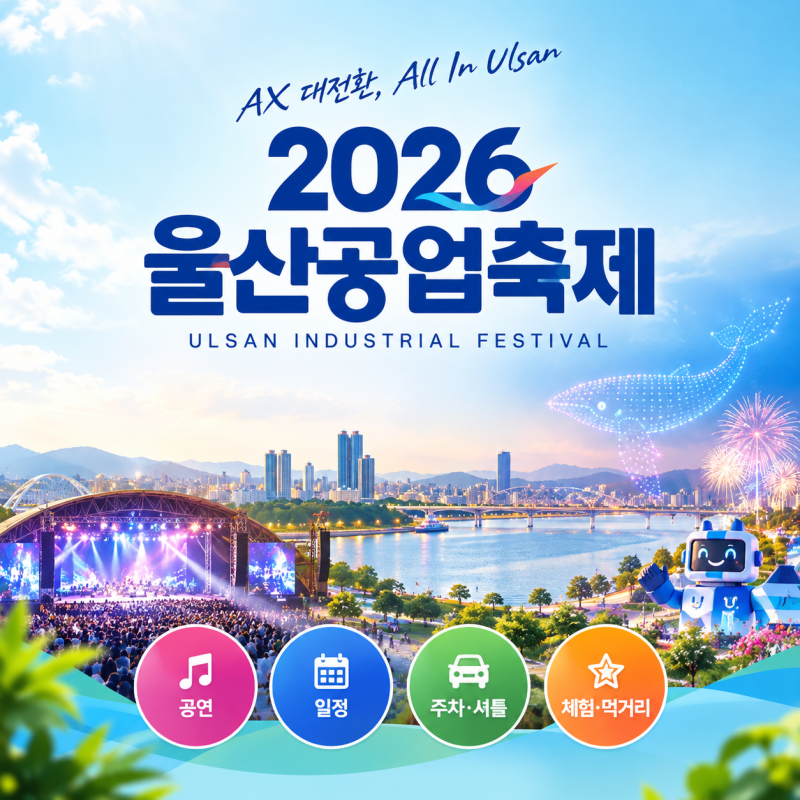 울산공업축제 일정 총정리 2026 초청가수 프로그램 주차장 셔틀버스 안내
