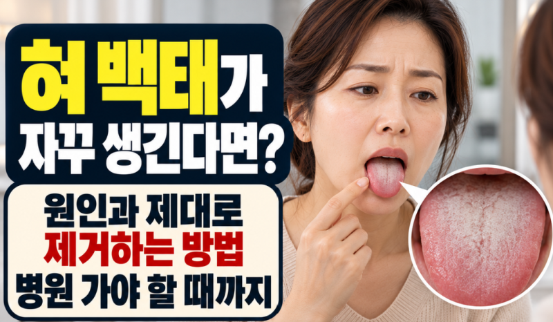 혀 백태가 자꾸 생긴다면? 원인과 제대로 제거하는 방법·병원 가야 할 때