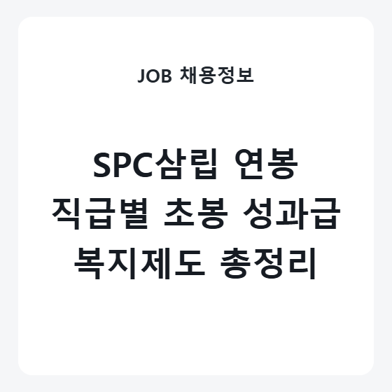 SPC삼립 연봉 직급별 초봉 성과급 복지제도