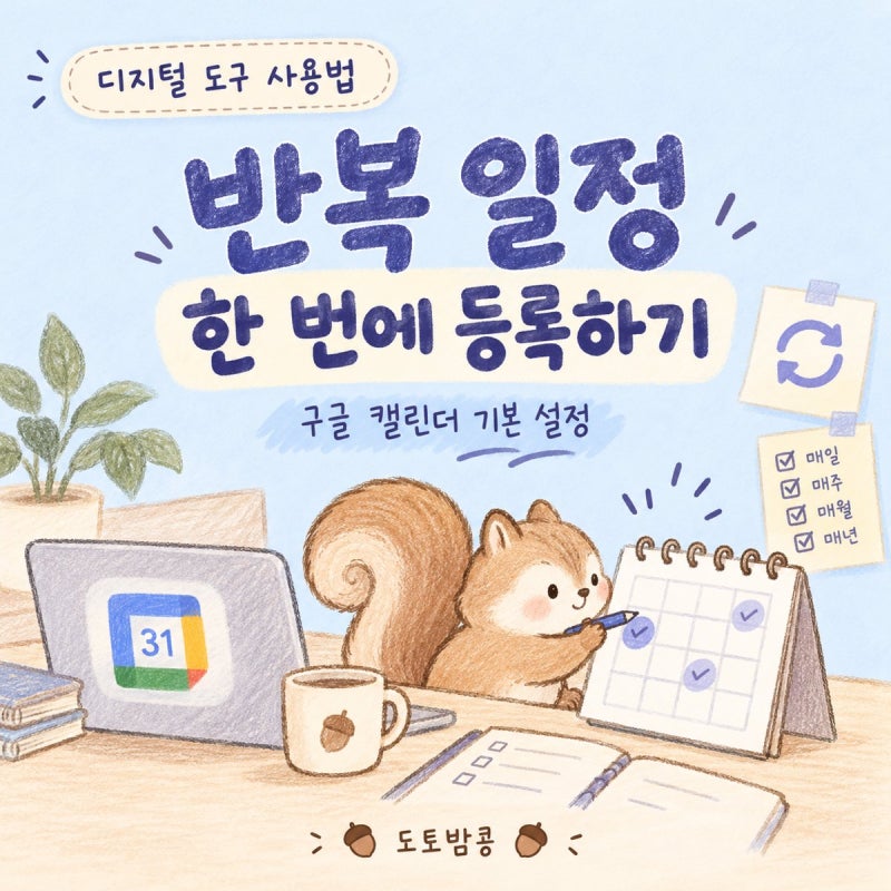 구글 캘린더 반복 일정 설정하는 법, 매주 같은 약속 한 번에 등록하기