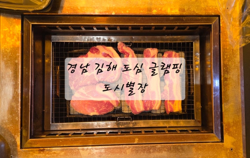 김해 야경이 궁금해지는 '도시별장 김해점'| 도심 당일 글램핑
