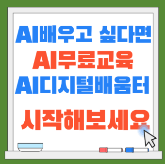 2026 AI디지털배움터의 무료교육을 한번 확인해보세요! (스마트폰·생성형 AI 무료교육)