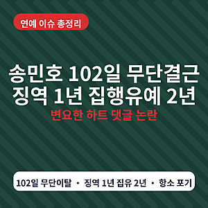 송민호 102일 무단결근 징역 1년 집행유예 2년 선고에, 변요한 하트 댓글까지 3분 정리