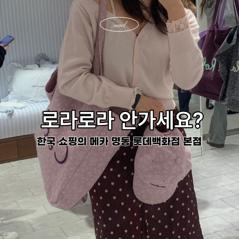 로라로라 롯데백화점 본점 매장 방문! 한국 쇼핑 필수인 키네틱스토어