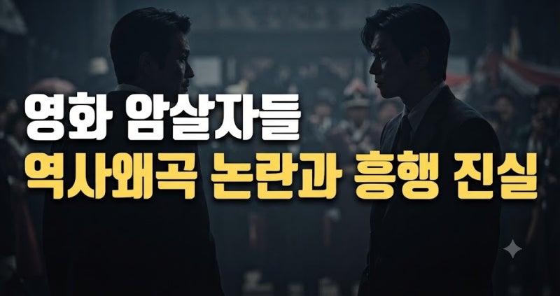 영화 암살자들 실화 역사왜곡 논란부터 평점, 출연진, 관객수, 손익분기점 쿠키 총정리