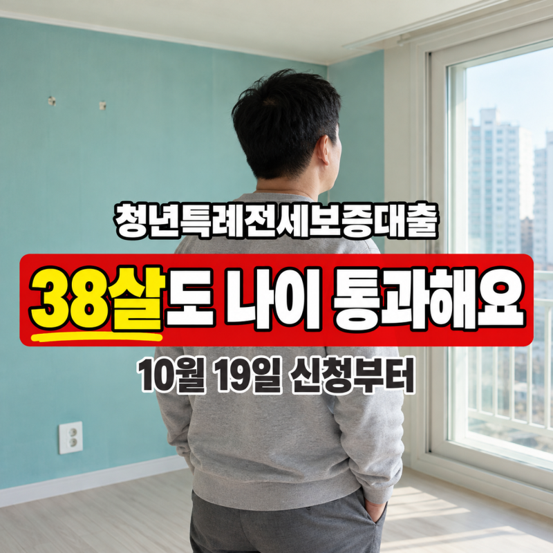 3억원 한도에 만 39세까지, 38살 신혼도 청년특례전세보증대출 되나요?