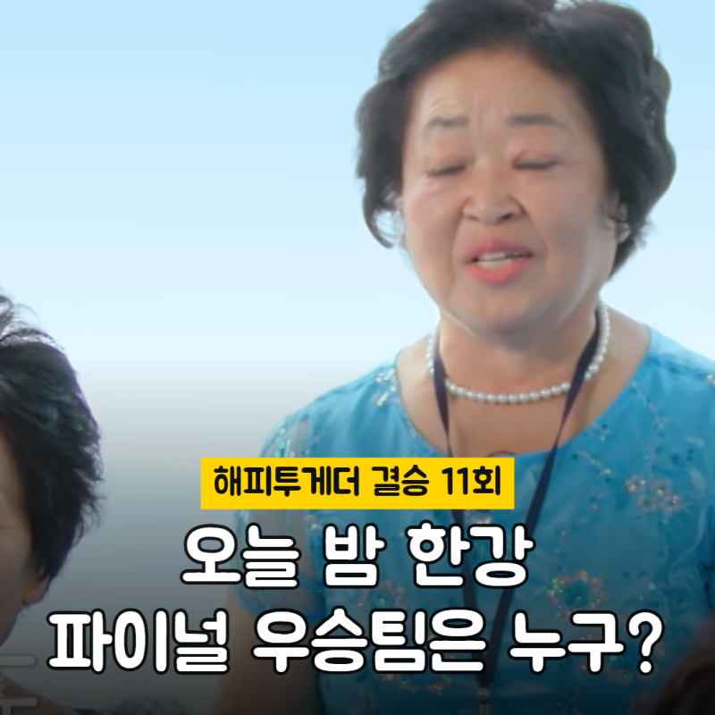 해피투게더 결승 오늘 밤 8시 30분, 한강 파이널 진출팀은 누구? (우승팀 발표·마지막 회·시....