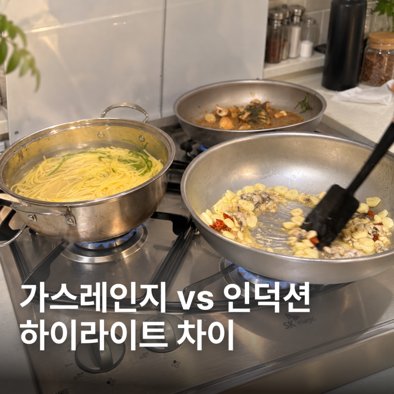 가스레인지 vs 인덕션 vs 하이라이트 차이 | 직접 써본 장단점과 우리 집 선택