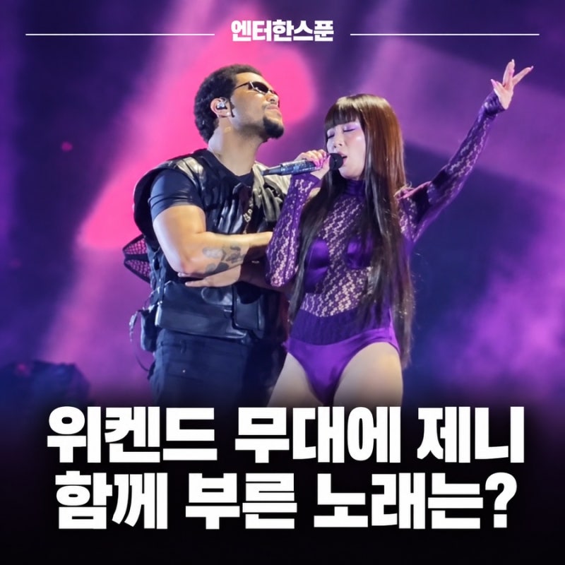 객석에 있던 제니가 무대 위로…위켄드와 함께 부른 노래는?