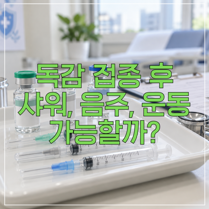 독감주사 맞은 날 절대 하면 안 되는 행동? 음주·샤워·운동 주의사항